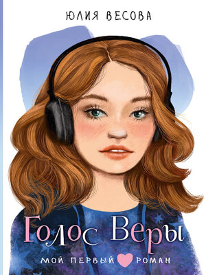 cover image of Голос Веры